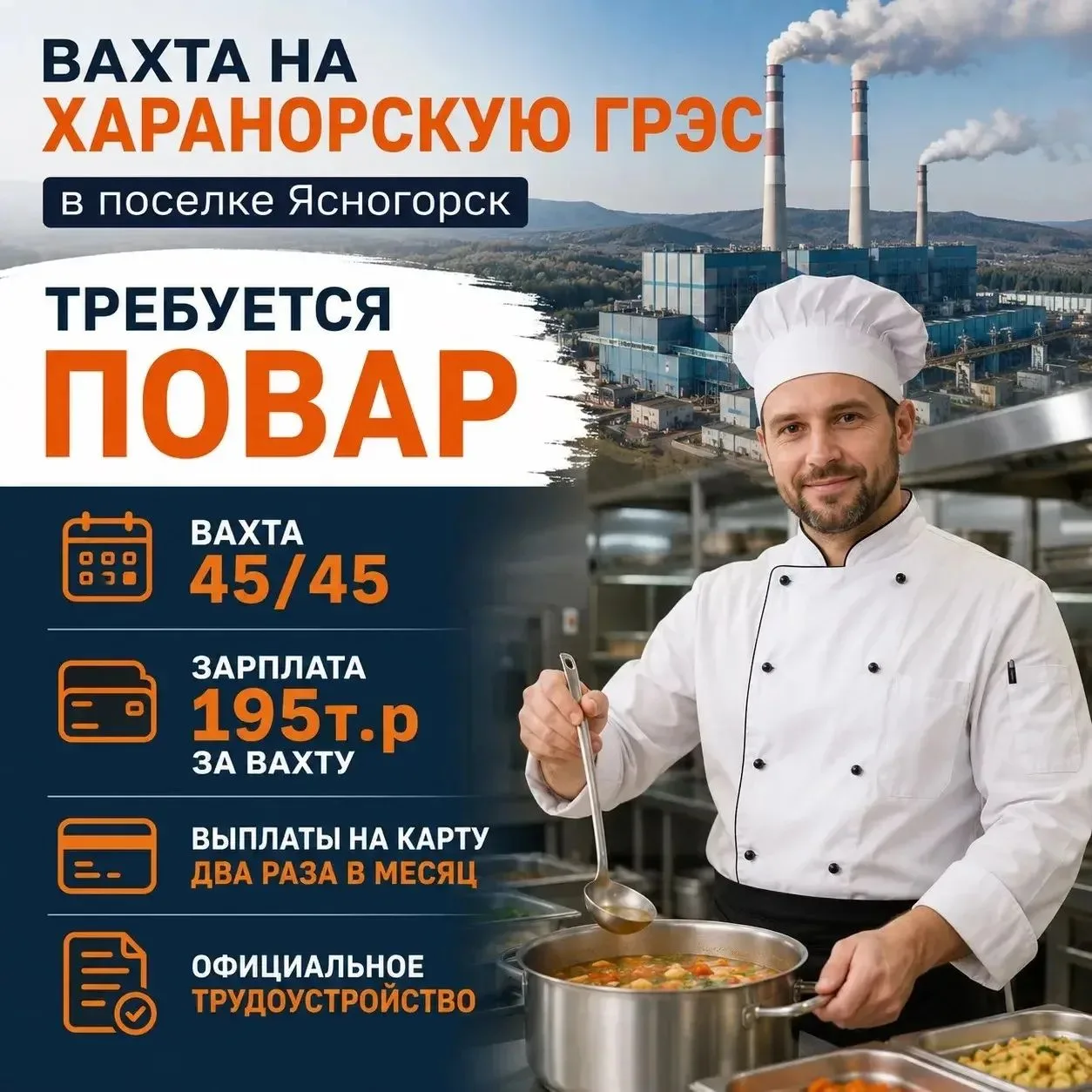 🍽️Требуется Повар на Харанорскую ГРЭС