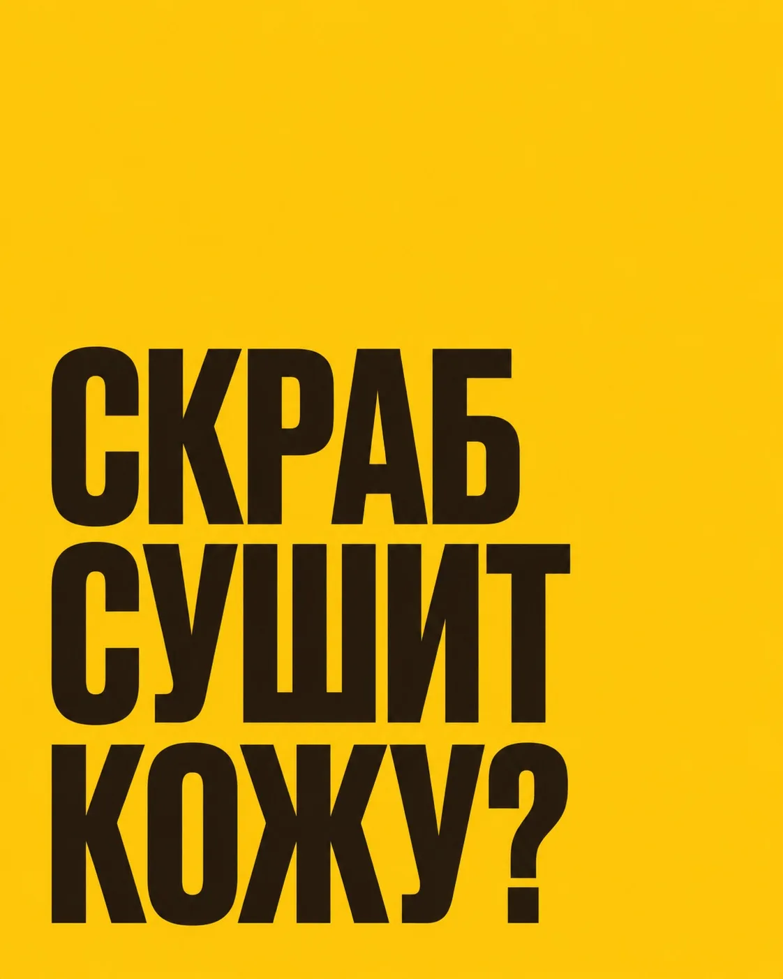 Скраб не должен оставлять после себя ощущение: «срочно дайте крем» 😌