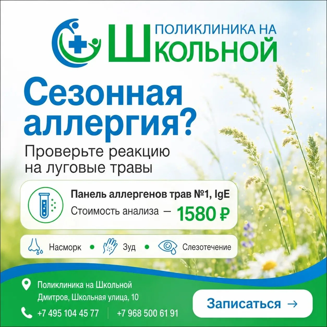 🌱 Чихаете, слезятся глаза или закладывает нос на улице?
