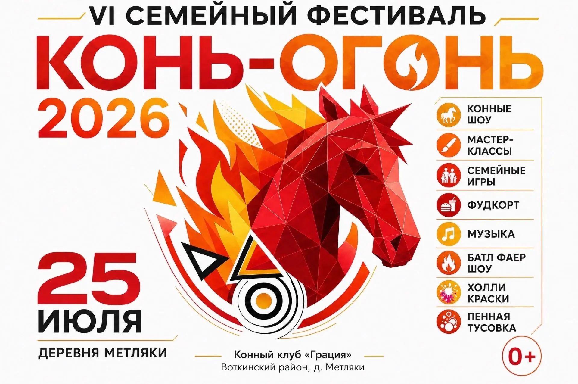 🔥 25 июля в деревне Метляки Воткинского района пройдёт 6-ой семейный спортивный фестив...
