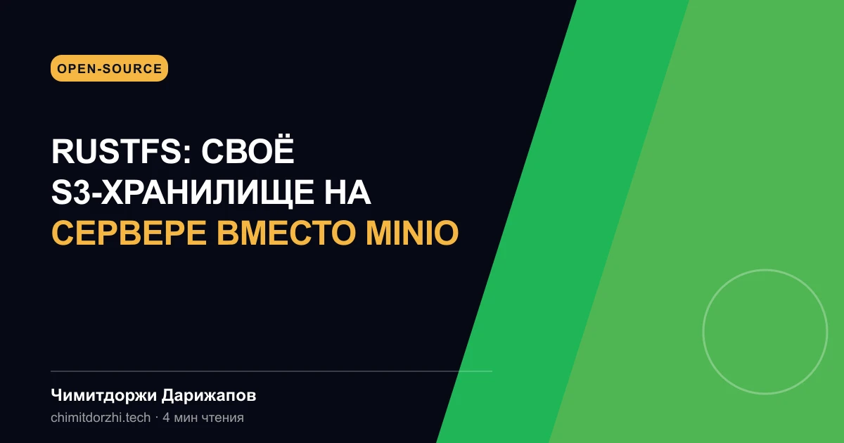 RustFS: своё S3-хранилище на сервере вместо MinIO