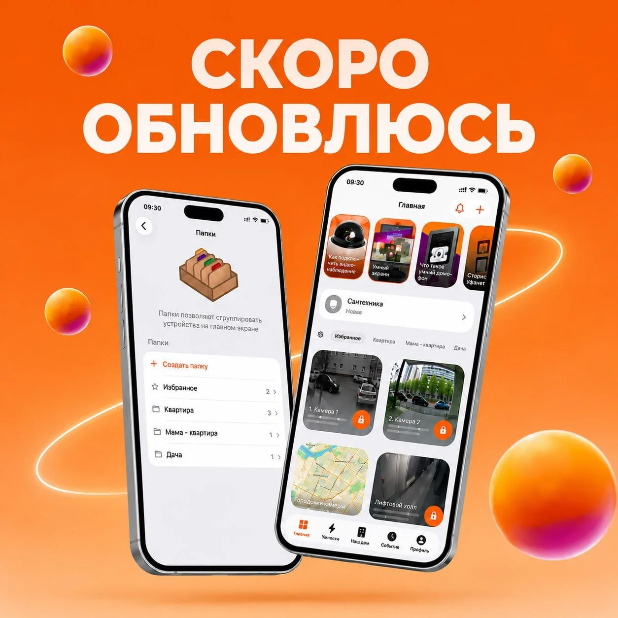 🗂 В «Моём умном доме» появятся «Папки»

Объединяйте услуги по адресам, членам семьи или любым други