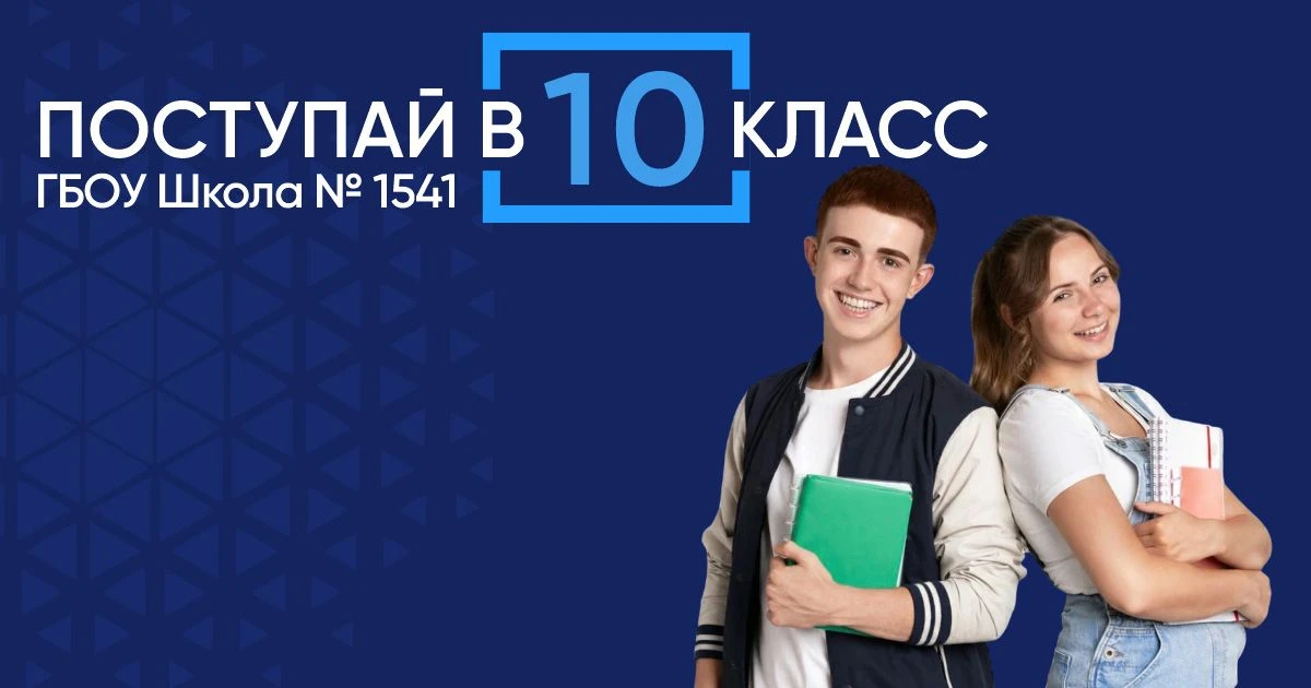 🎯 ТВОЁ БУДУЩЕЕ НАЧИНАЕТСЯ ЗДЕСЬ!  📍 ГБОУ Школа № 1541 открывает набор в 10 классы предпрофессиональн