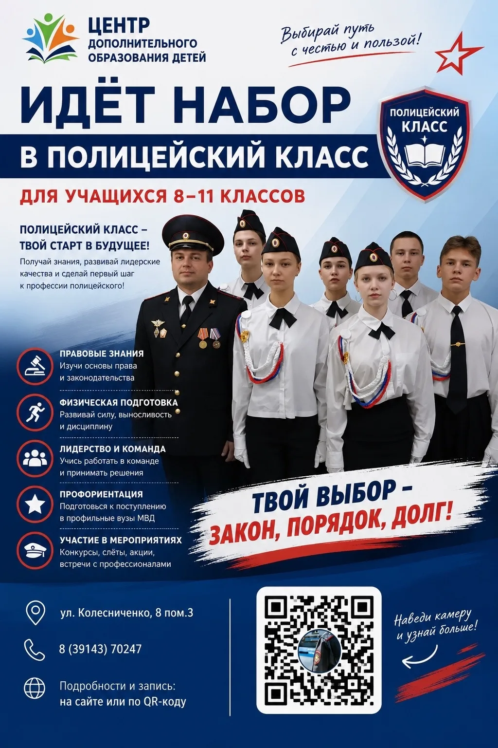 🚔 ОТКРЫТ НАБОР В ПОЛИЦЕЙСКИЙ КЛАСС!