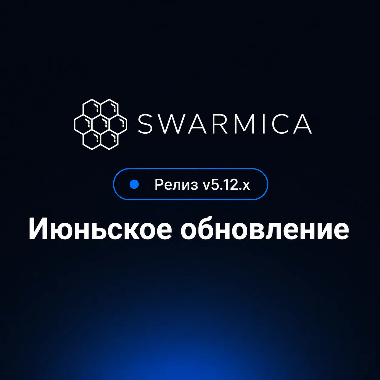 Встречайте июньское обновление SWARMICA v5.12.x