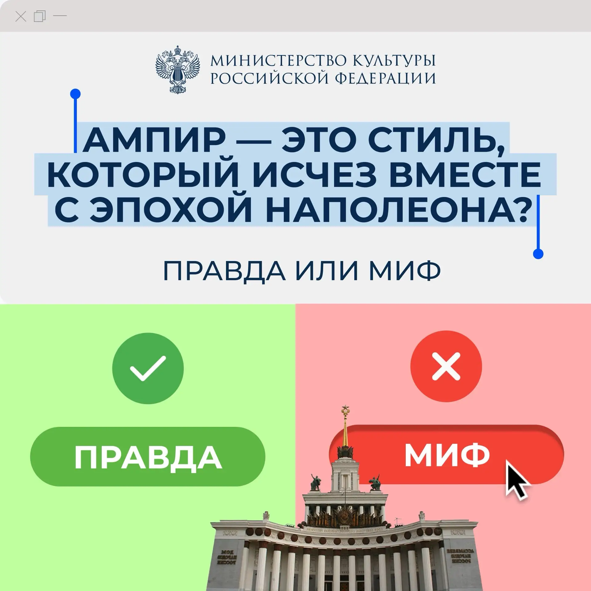 Давайте разберемся вместе с Музеем архитектуры им. Щусева: Правда или Миф? 

Ампи́р (от французского