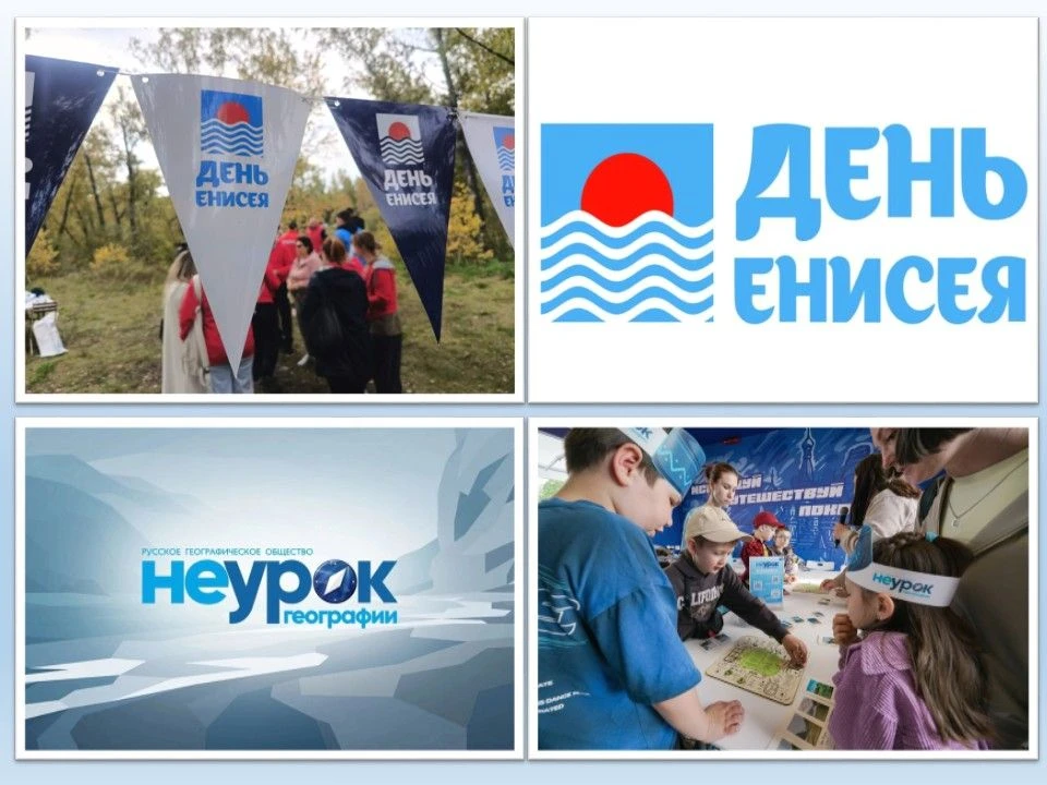 "День Енисея" и "НЕурок географии" пройдут в сентябре