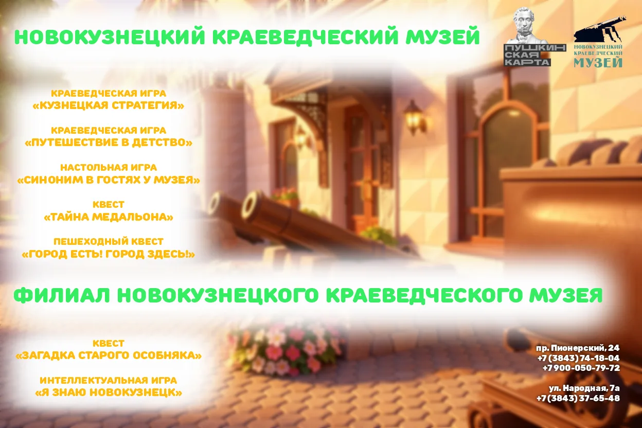 Новокузнецкий краеведческий музей открывает свои двери для самых любознательных! Приглашаем классы, 