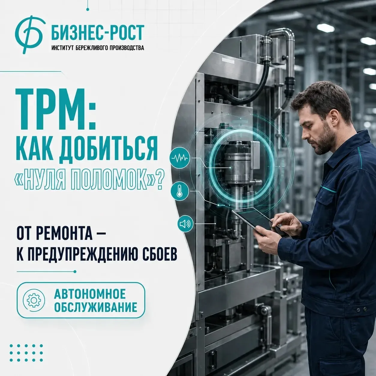 ⚙️ TPM: как добиться “нуля поломок”?