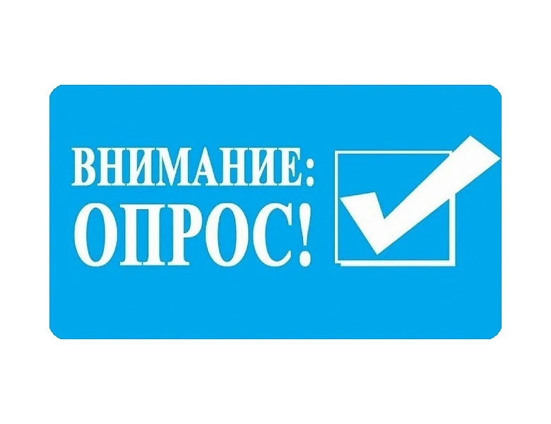 📢Уважаемые родители📢 Проводим опрос до 20 мая 2026 года❗️