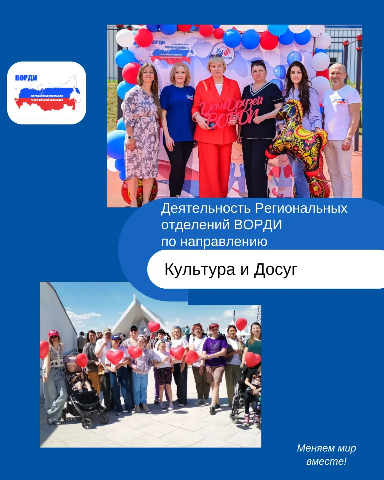 🔵  Друзья, мы рады представить подборку ярких событий из жизни Региональных отделений ВОРДИ в сфере