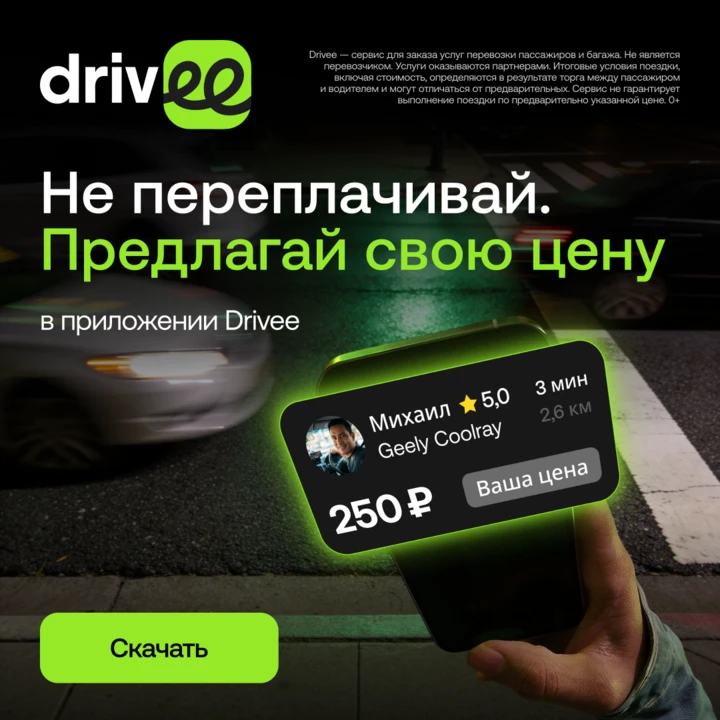Маршрут тот же, а цена за такси каждый раз разная.
В Drivee вы доедете выгодно — без лишних переплат