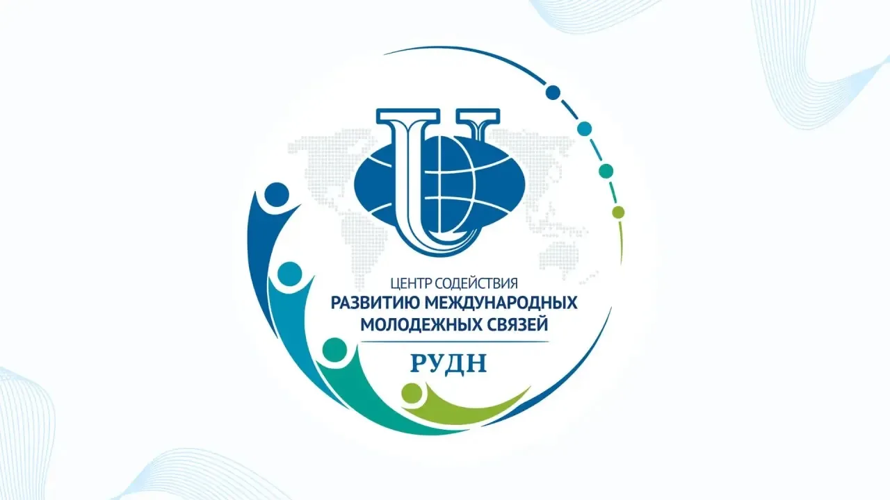 🌟 Центр содействия развитию международных молодежных связей РУДН