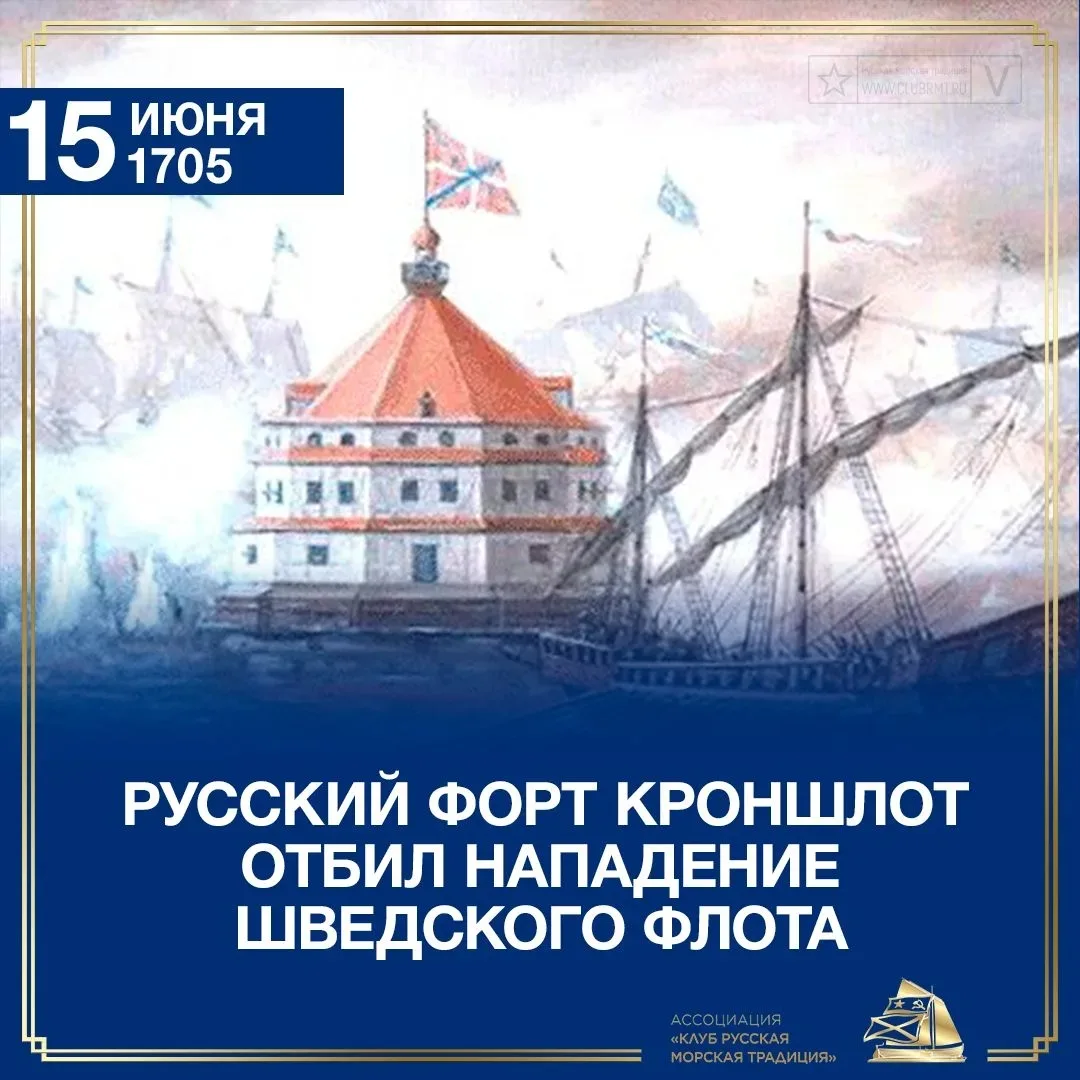 15 июня 1705 года русский форт Кроншлот отбил нападение шведского флота.

Летом 1705 года русские во