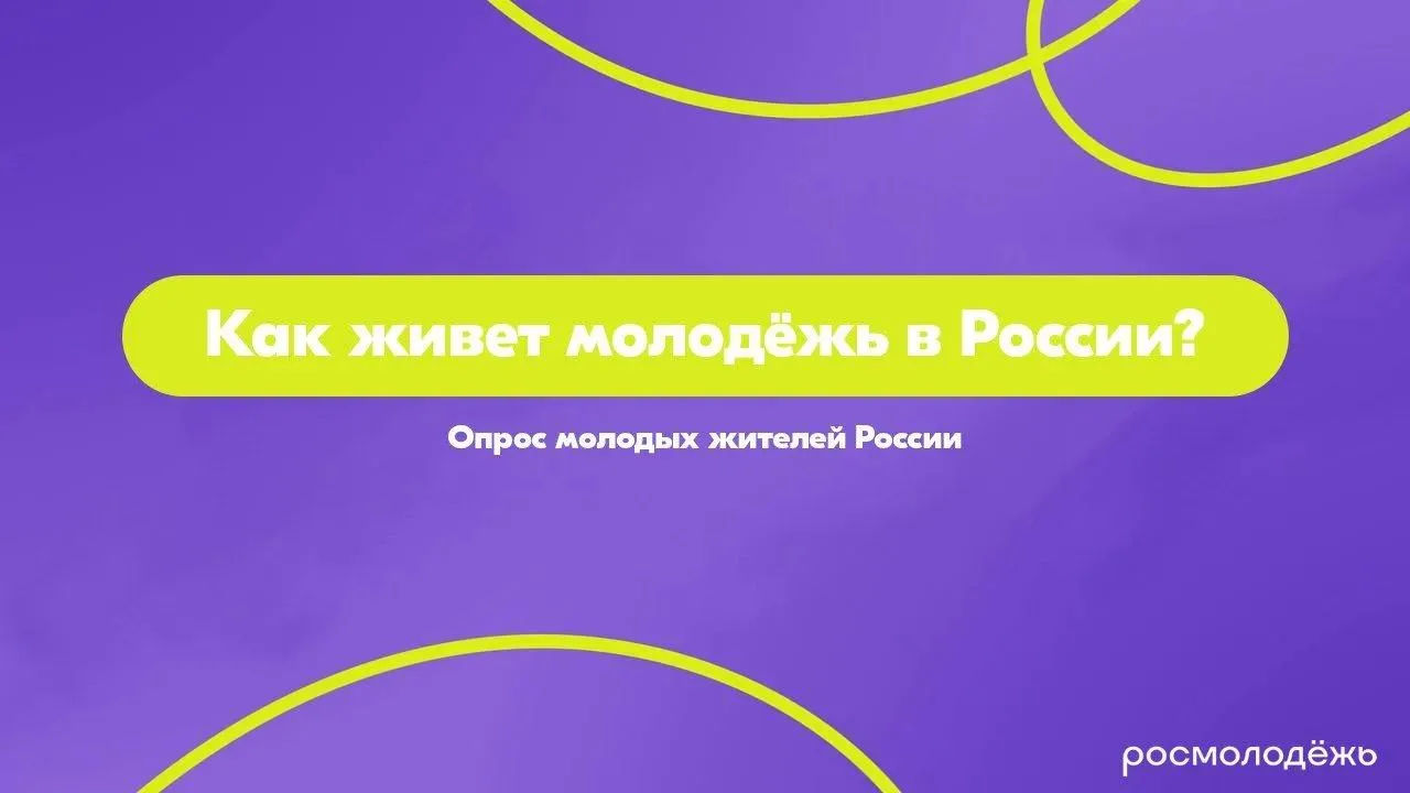 Росмолодежь проводит опрос молодых жителей России, чтобы узнать о восприятии