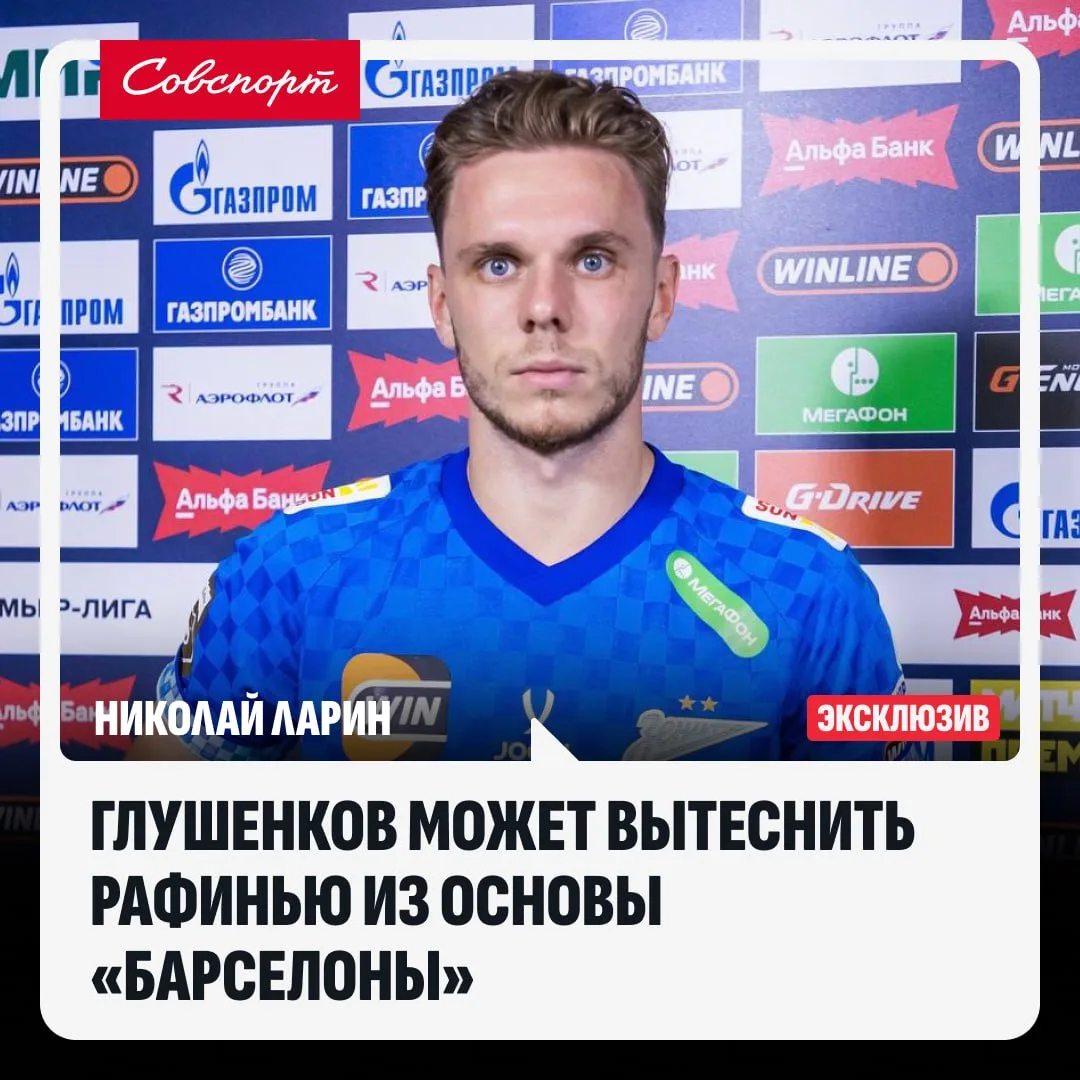 👏🇪🇸 «Глушенков может вытеснить Рафинью из основы «Барселоны». Николай Ларин – о поте...