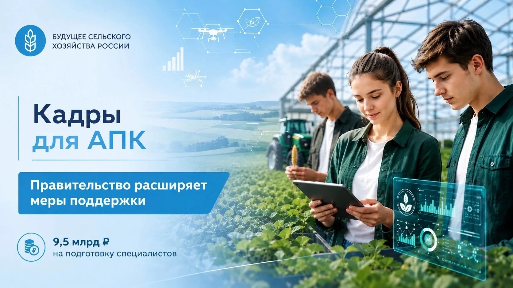 Кадры для АПК: Правительство расширяет меры поддержки