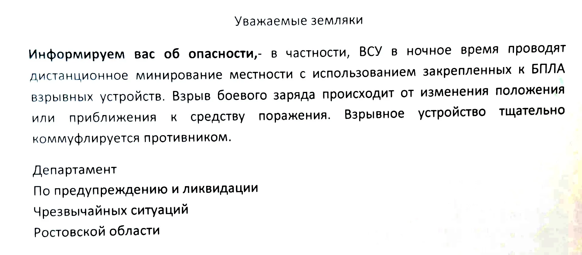Будьте бдительны и осторожны!