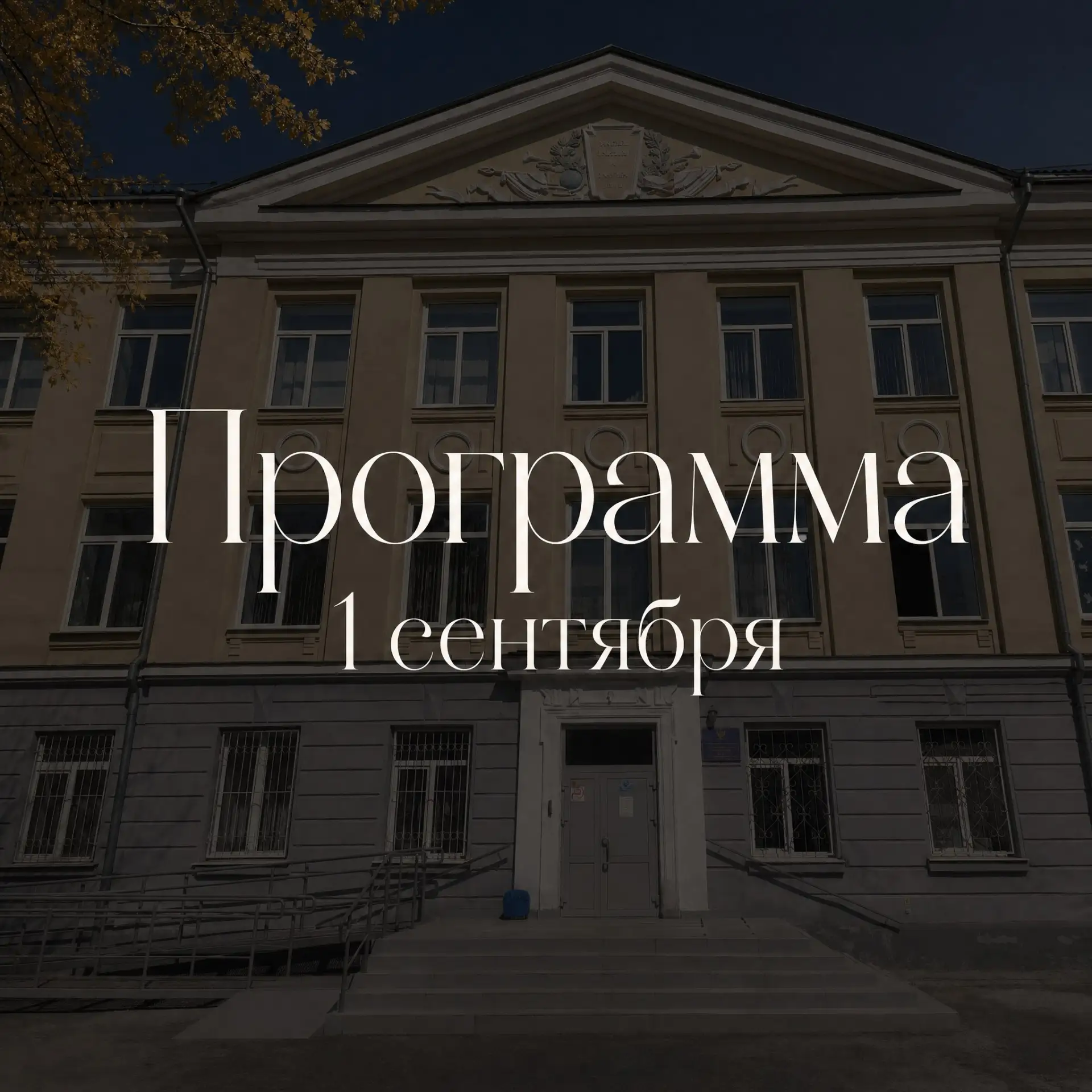 🍂 1 СЕНТЯБРЯ В НАШЕЙ ШКОЛЕ