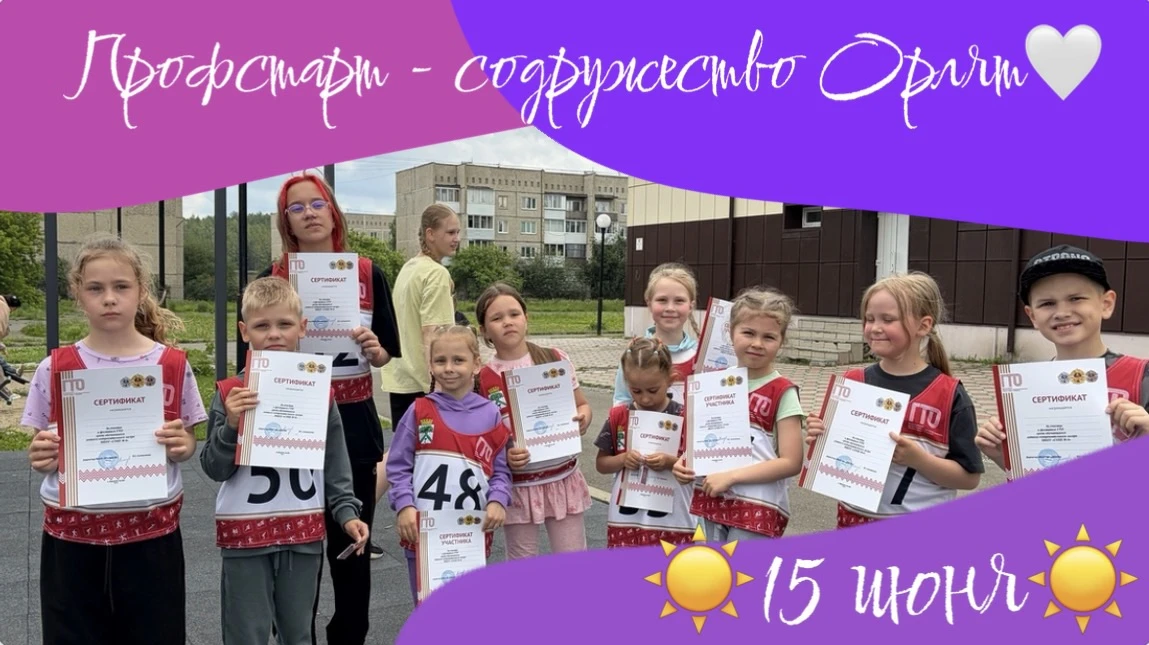 ☀️Профстарт - содружество Орлят🤍
✨15 июня✨

🚀 День в лагере: спорт, профессии и танцы до упада!

1