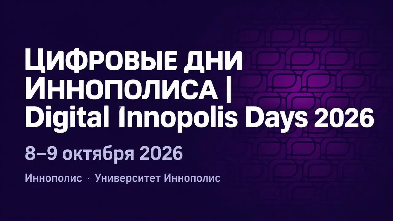 Приглашаем на Молодёжный день форума «Цифровые дни Иннополиса 2026»!