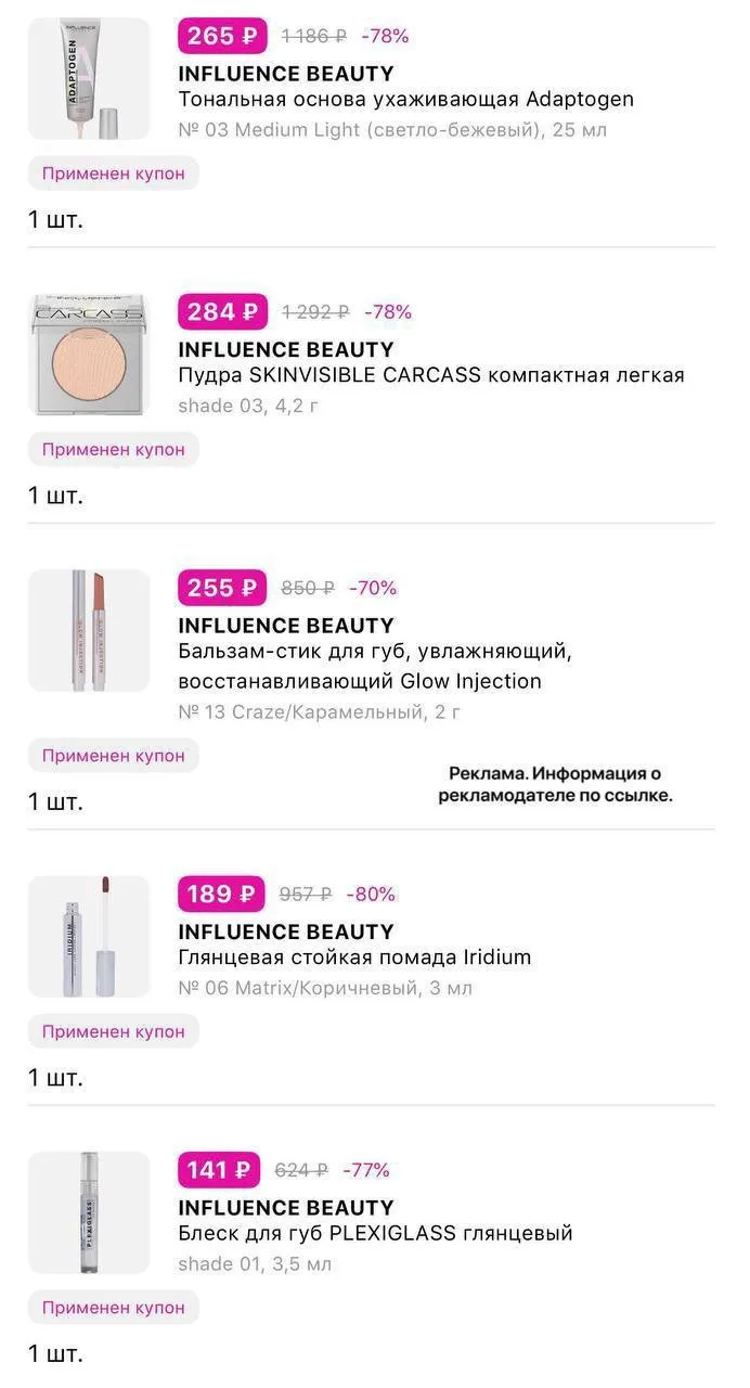 Разбираем Influence Beauty, скидки до 80%🔥