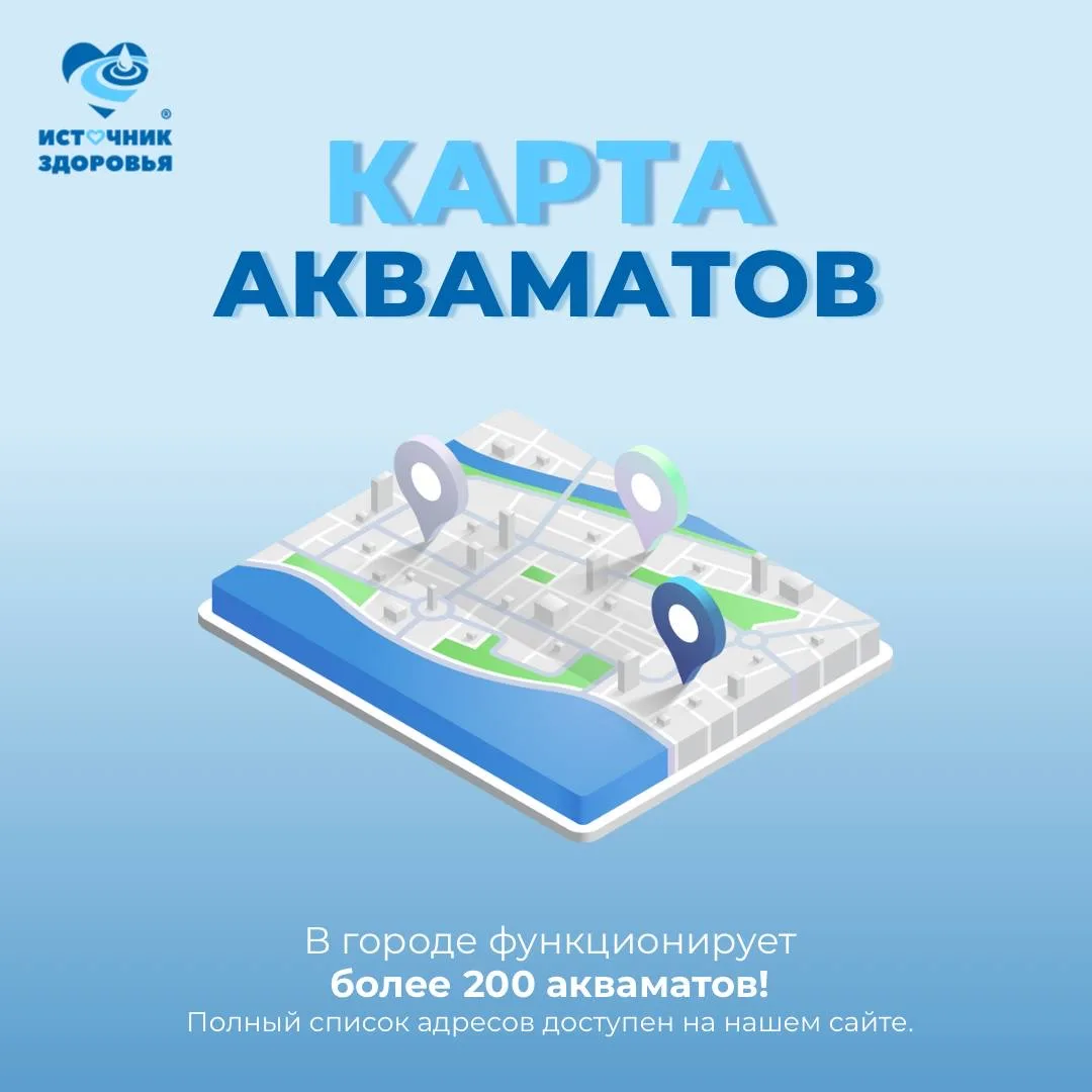 Сегодня в городе работает более 200 акваматов, и это значит, что чистая вода стала ещё доступнее💦

