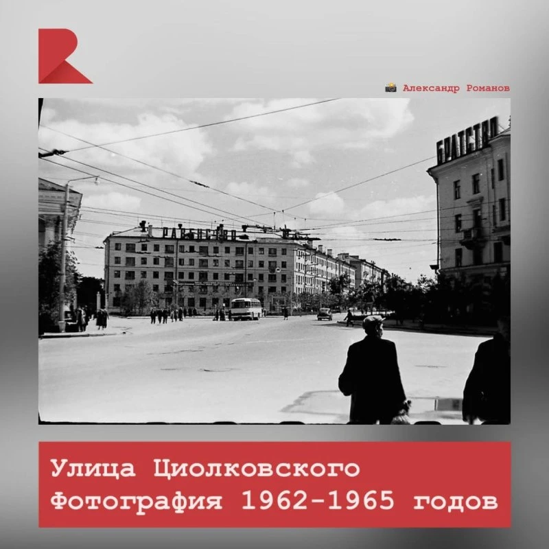🤔 Знали ли вы, что до 1961 года улица Циолковского называлась Ямской, так как здесь располагалась Я