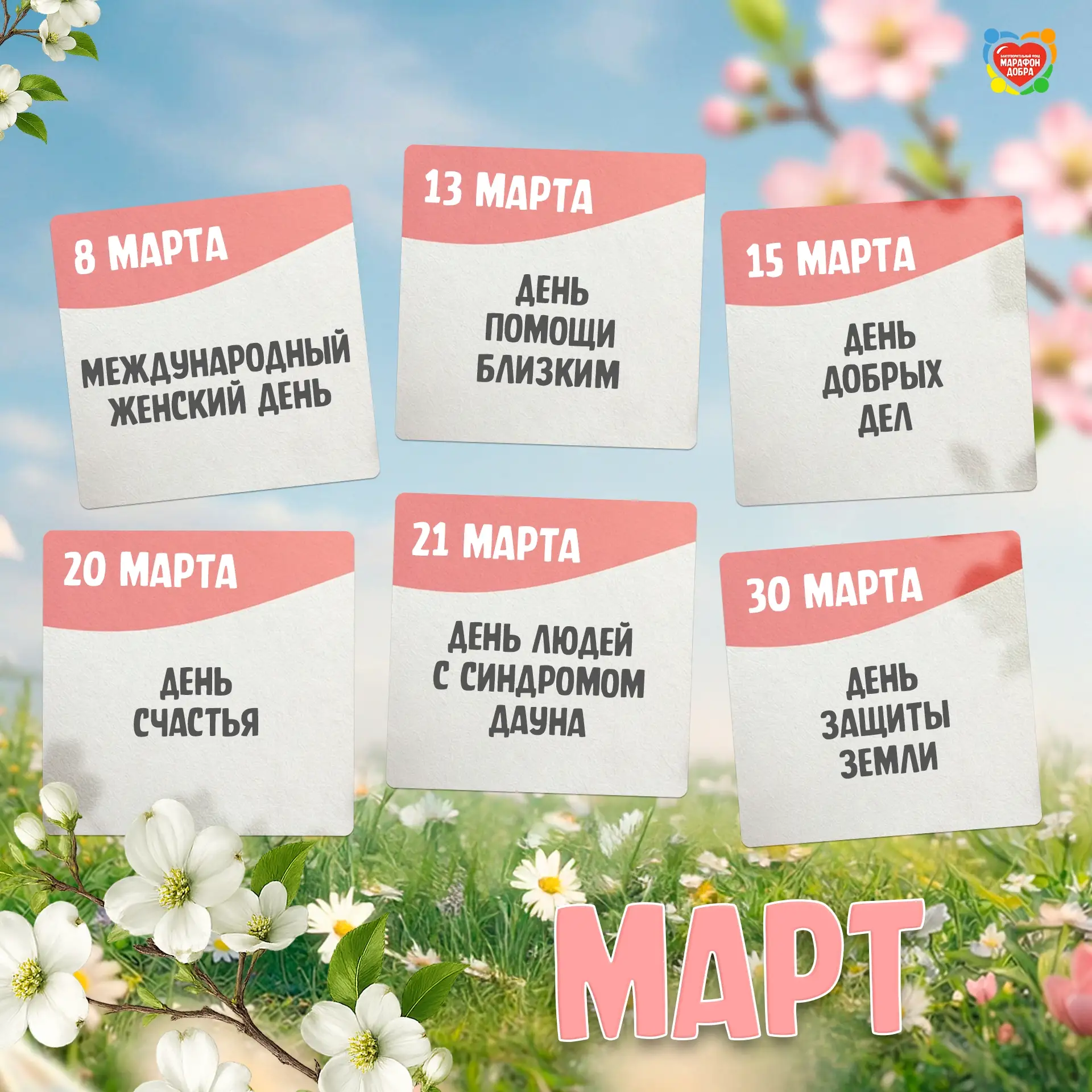Не только 8 марта славится март — открывайте свой весенний календарь и не пропустите сч...