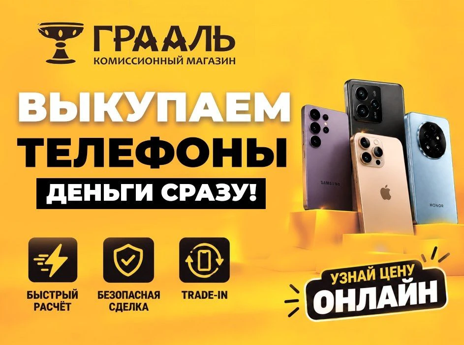 ПРОДАЙ ТЕЛЕФОН В ГРААЛЬ — ДЕНЬГИ В РУКИ СРАЗУ 💰