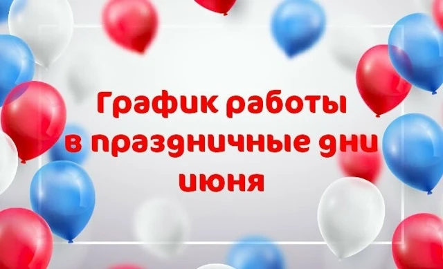 График работы Управления сбыта Водоканала

Уважаемые абоненты, 

▪️ 11 июня — сокращённый рабочий де