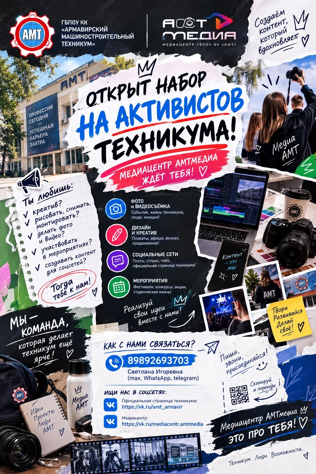 🎬 ОТКРЫТ НАБОР АКТИВИСТОВ В МЕДИАЦЕНТР АМТмедиа! 🔥