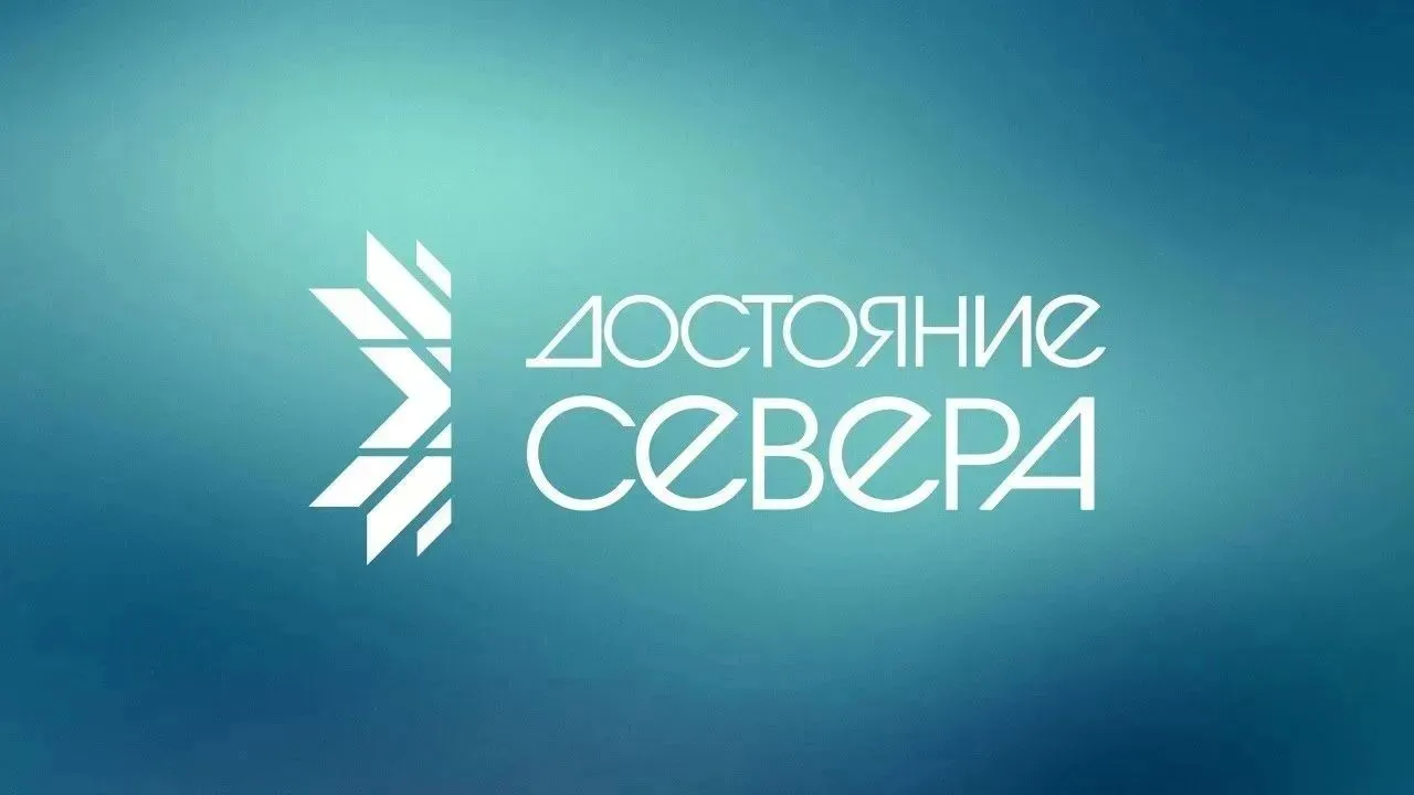 🏔 Воркута — на главной выставке достижений Республики Коми «Достояние Севера»!
23 августа 2026 года