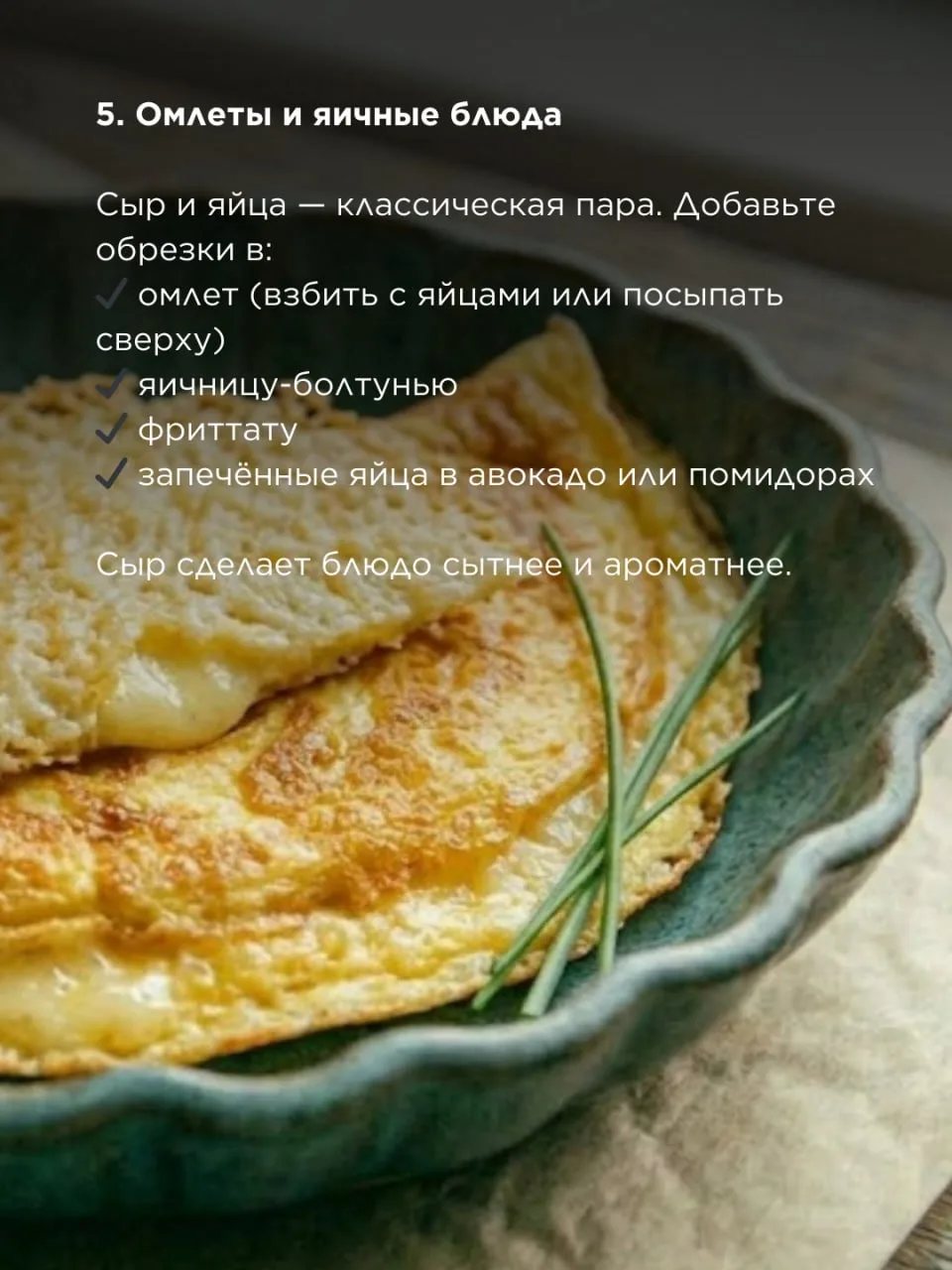 Что делать с обрезками сыра?   Остались плотные, подсохшие кусочки сыра, которые уже не подашь на та