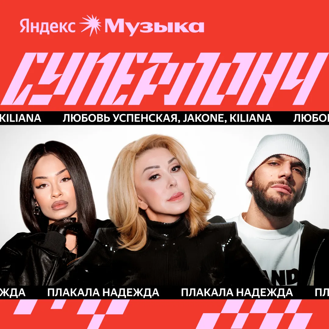 #суперлонч сегодня: Любовь Успенская, Jakone, Kiliana, Полка, SQWOZ BAB  В свежем плейлисте уже ждут