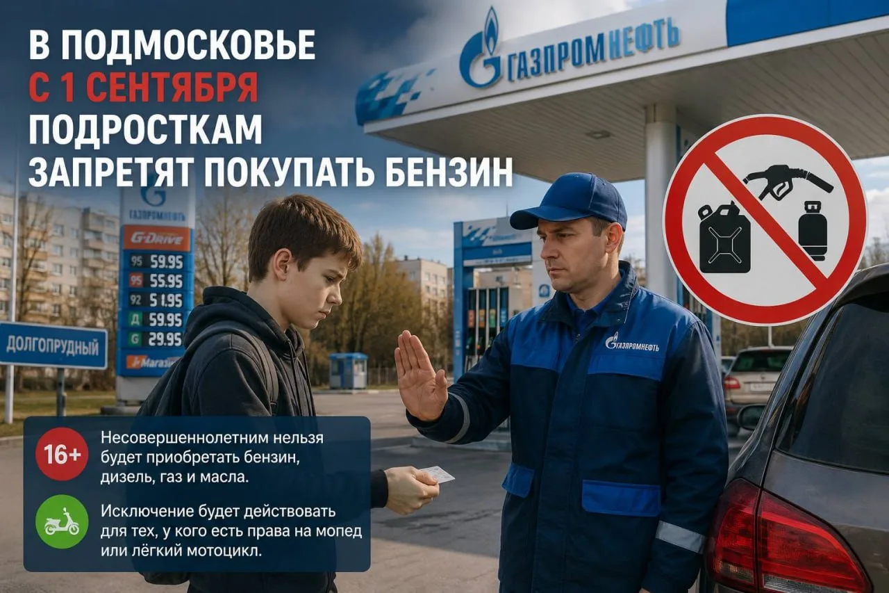 В Подмосковье с 1 сентября подросткам запретят покупать бензин.