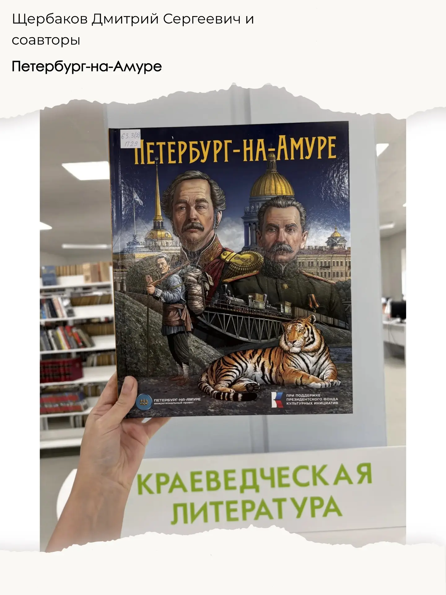 В краеведческий отдел поступили новые книги — делимся, что интересного можно почитать:
⁣
🔸Дмитрий Щ