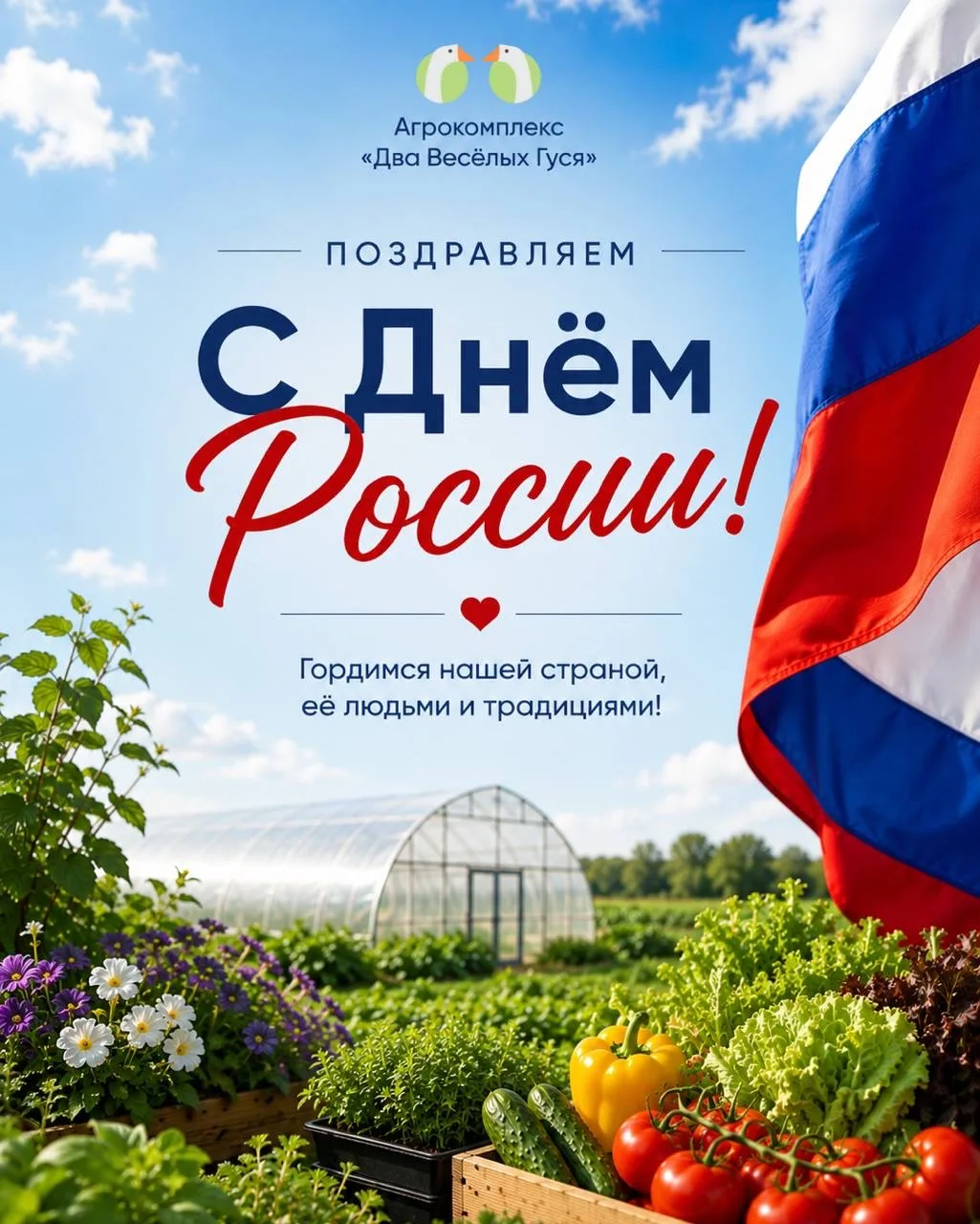 🇷🇺 С Днём России!

Мы живём и работаем на своей земле, выращиваем растения, создаём красоту и кажд