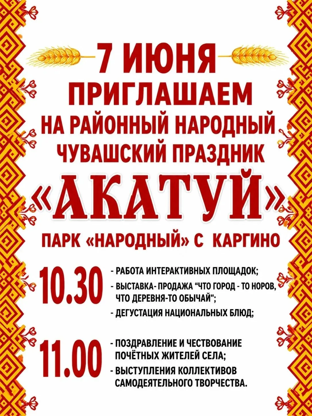 7 июня в парке «Народный» села Каргино состоится районный народный чувашский праздник «...