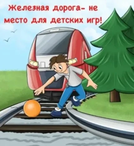 Правила безопасности на железной дороге для школьников 🚧 1. Переходи только в установленных местах —