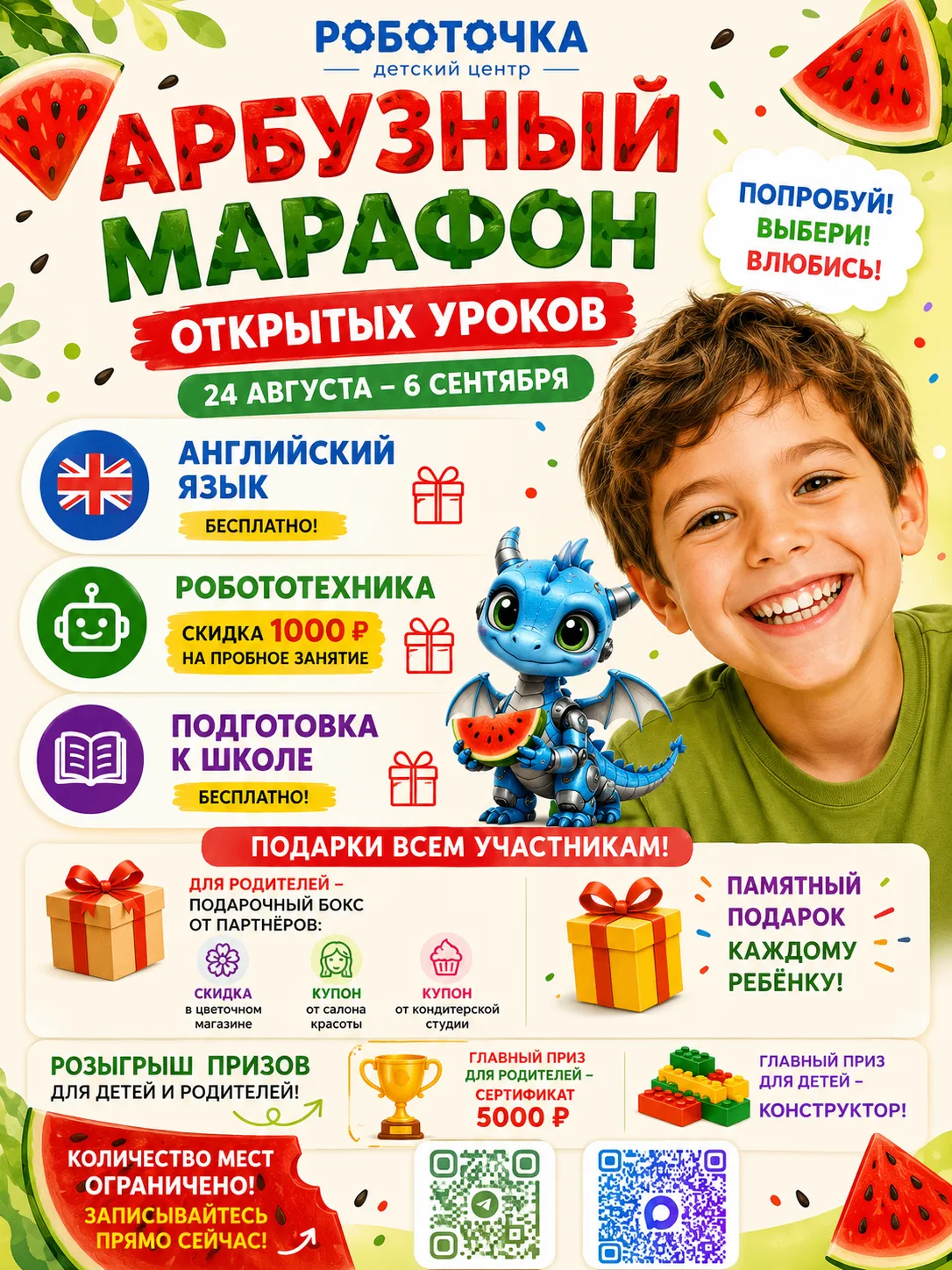 АРБУЗНЫЙ МАРАФОН ОТКРЫТЫХ УРОКОВ В «РОБОТОЧКЕ»
