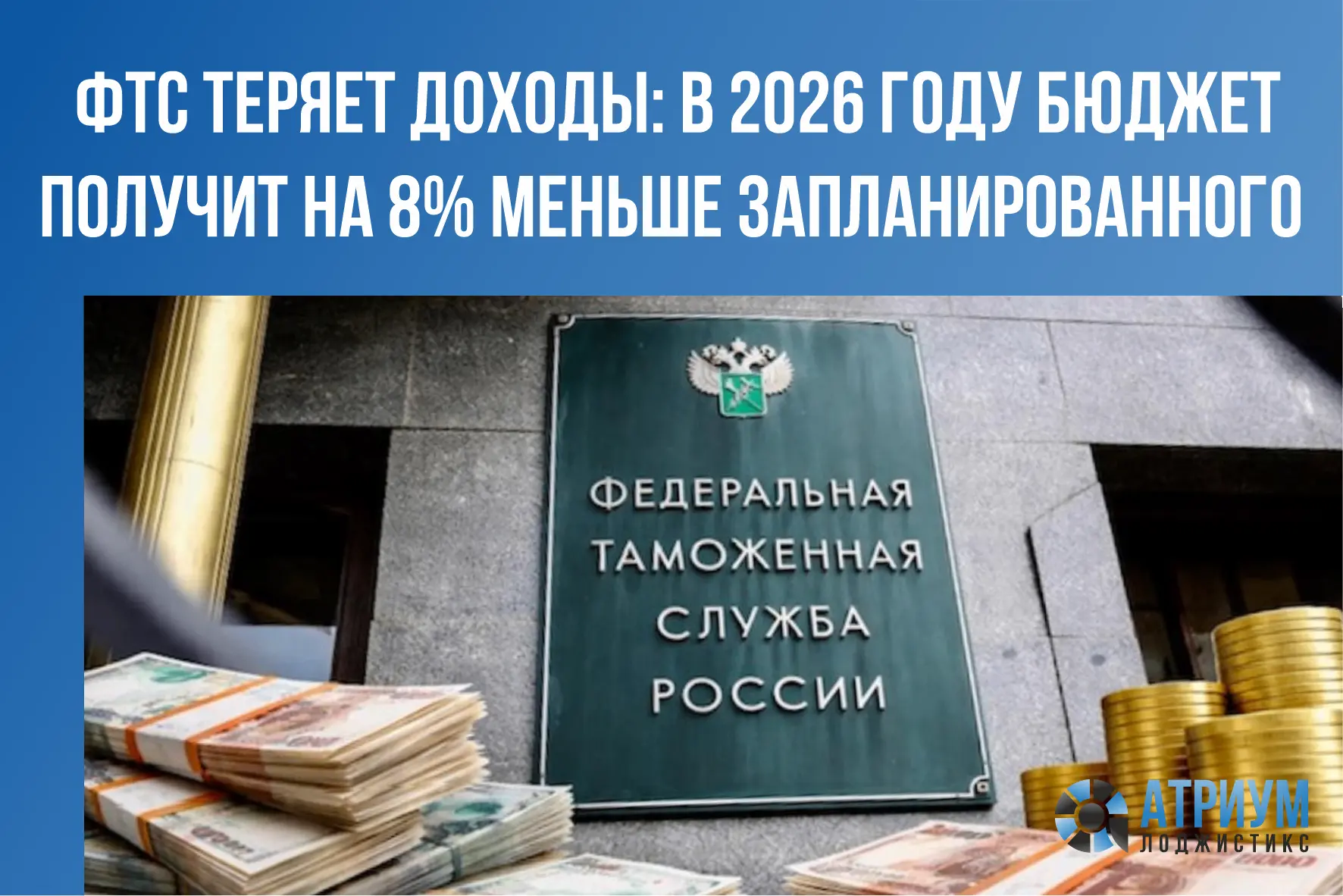 По оценкам Минфина, в 2026 году поступления в федеральный бюджет от Федеральной таможен...