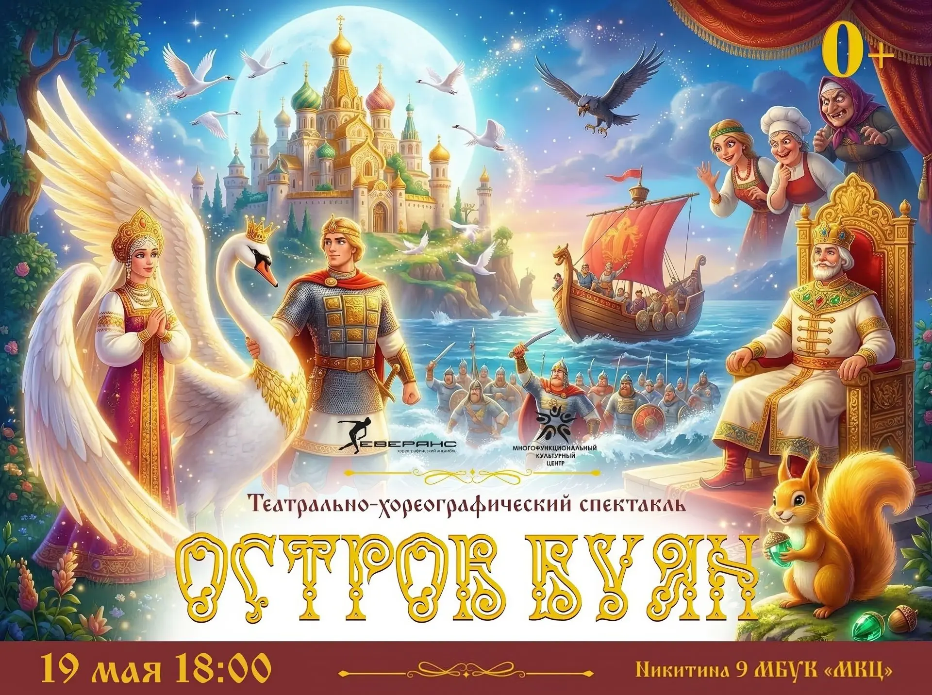 Внимание! Повтор спектакля «Остров Буян»    19 мая в 18:00  Адрес: ул. Никитина, 9, МБУК «МКЦ»  Хоре