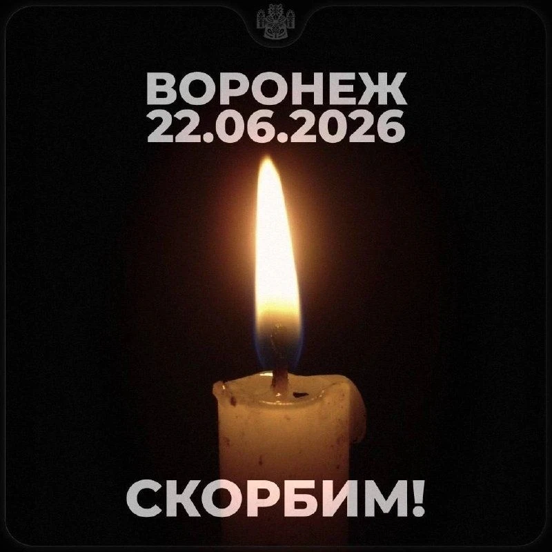 23, 24, 25 июня Указом Губернатора Воронежской области объявлены днями траура.