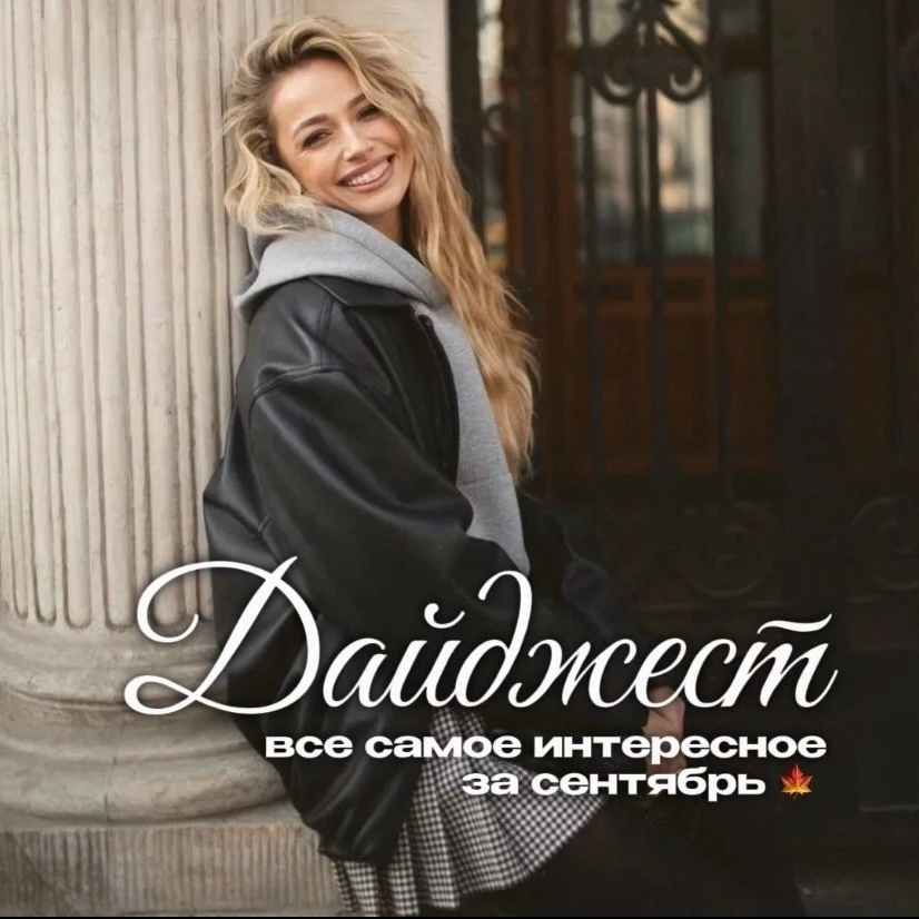 Дайджест: всё самое интересное за сентябрь.