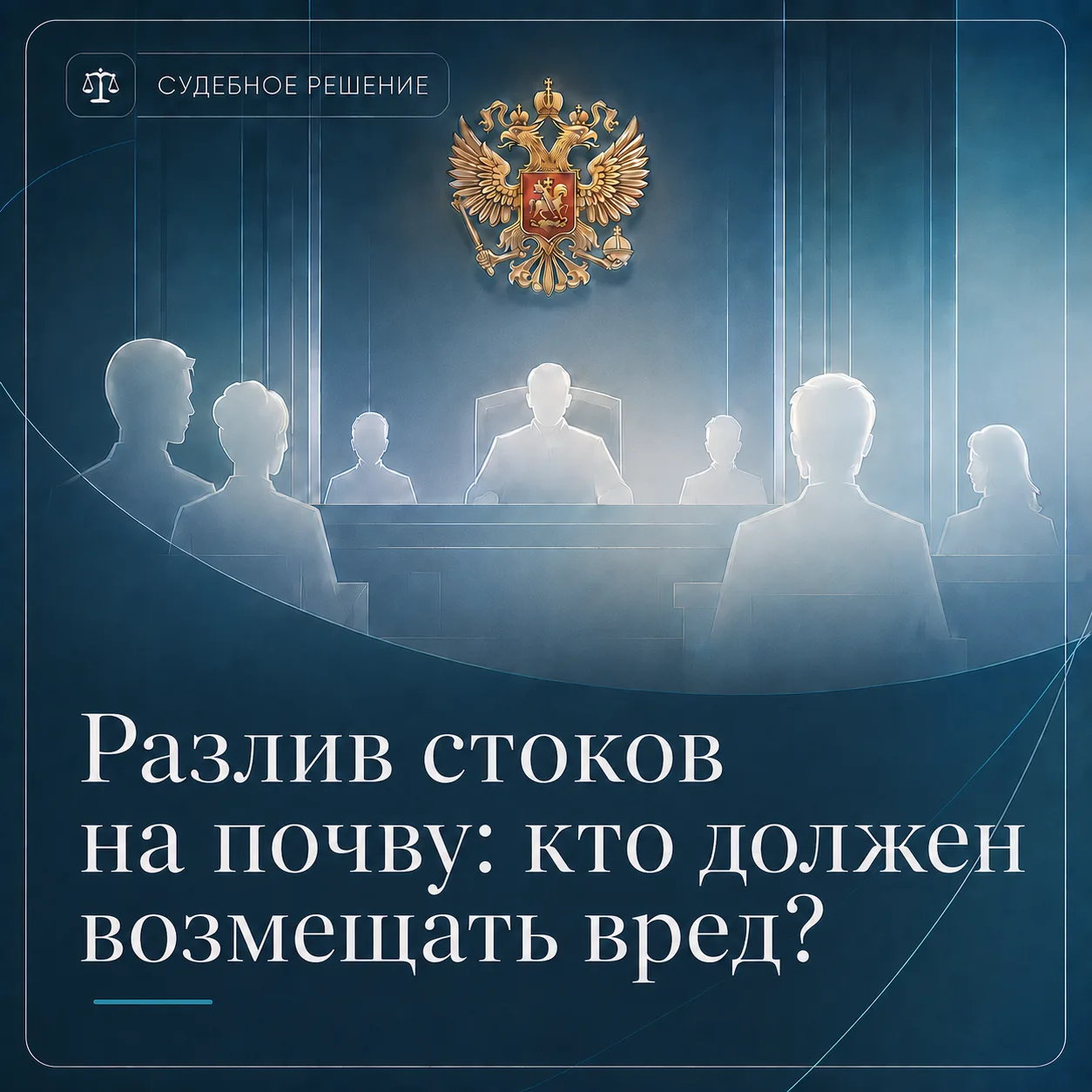 ⚖️Разлив стоков на почву: кто должен возмещать вред?