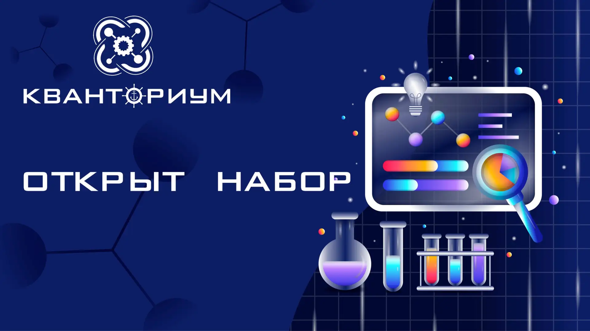🚀 Старт набора в мини-технопарк «Квантум»!