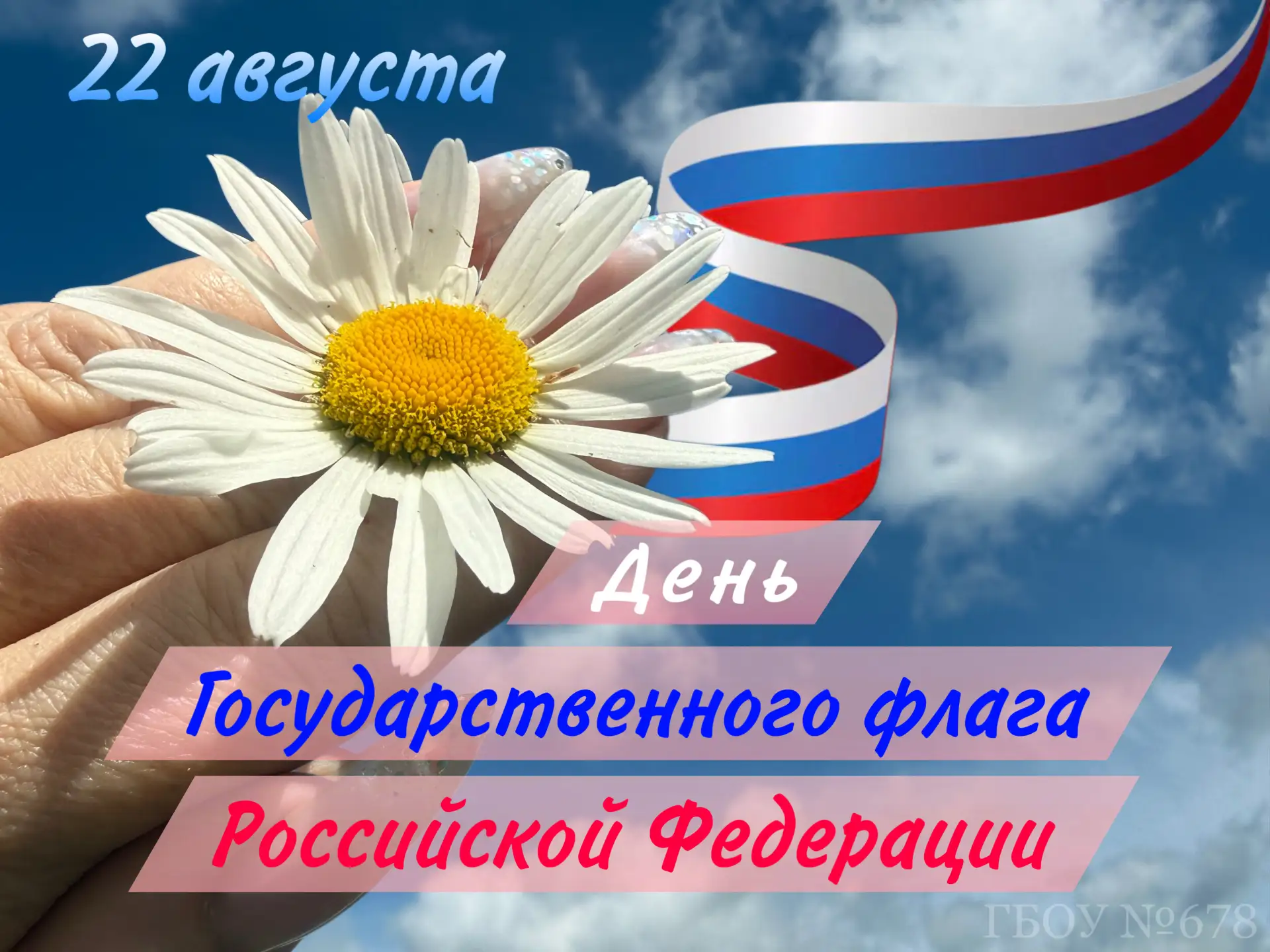 #ГБОУ678