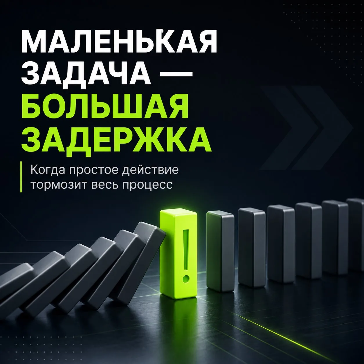 ⏳ Маленькая задача, которая тормозит весь процесс

Иногда задача занимает 10 минут:
оплатить сервис,