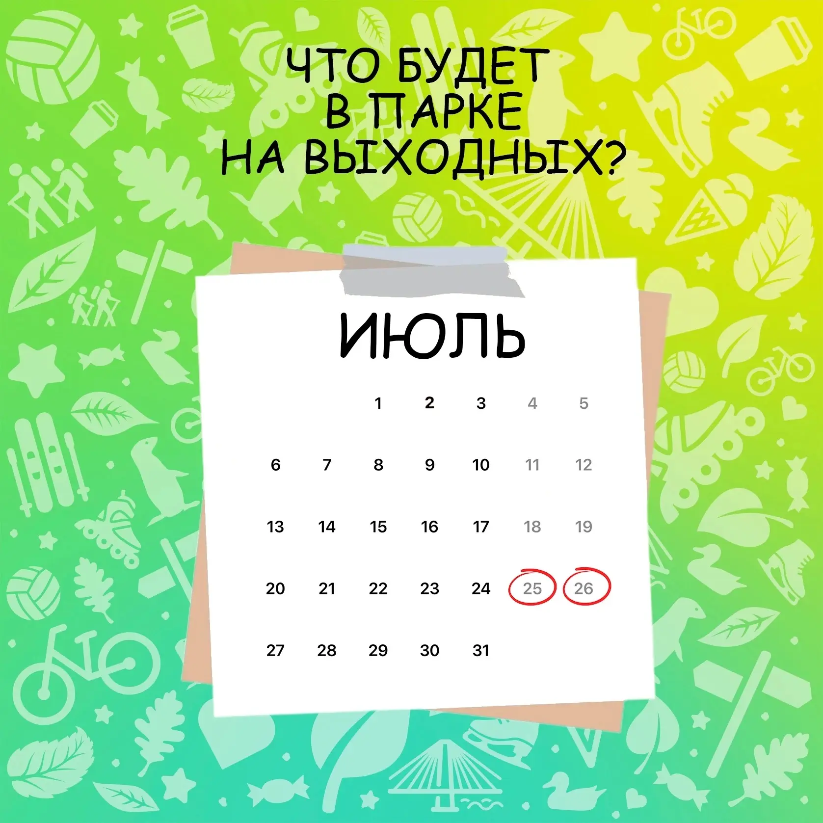Афиша мероприятий на последние выходные июля☀️ 

25 июля:
🔹Ночные роллеры  
⏰19:00
📍Западная часть